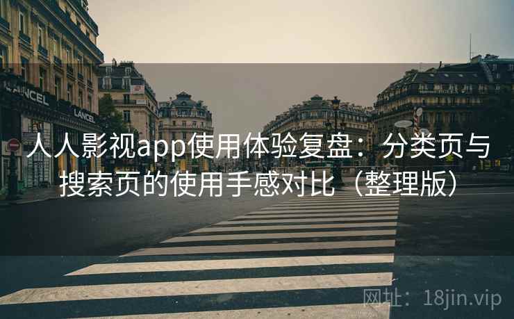 人人影视app使用体验复盘：分类页与搜索页的使用手感对比（整理版）